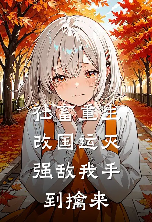 社畜重生：改国运灭强敌我手到擒来