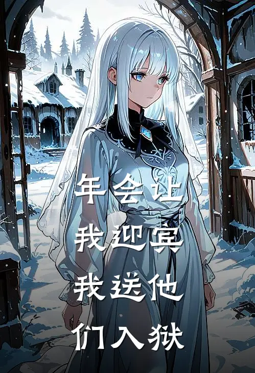 年会让我迎宾，我送他们入狱