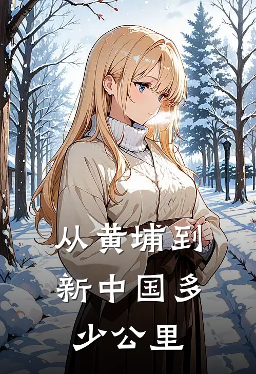 从黄埔到新中国多少公里