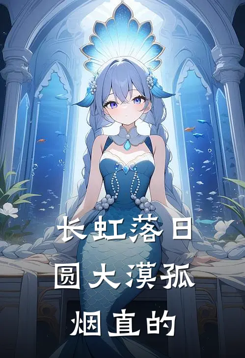 长虹落日圆 大漠孤烟直的