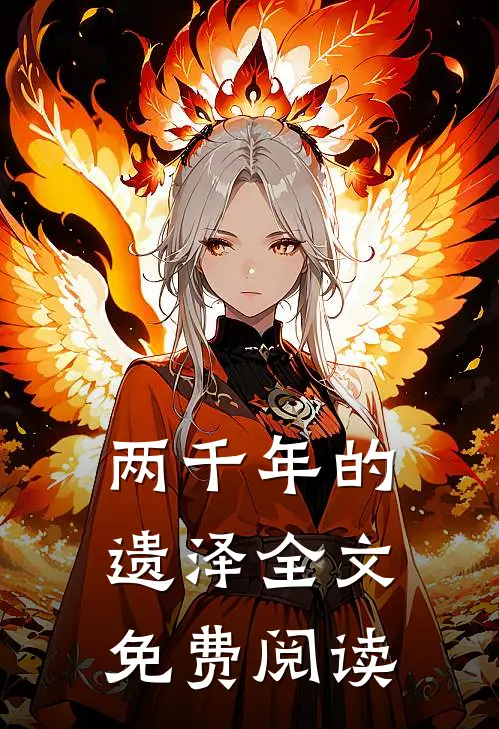 两千年的遗泽全文免费阅读