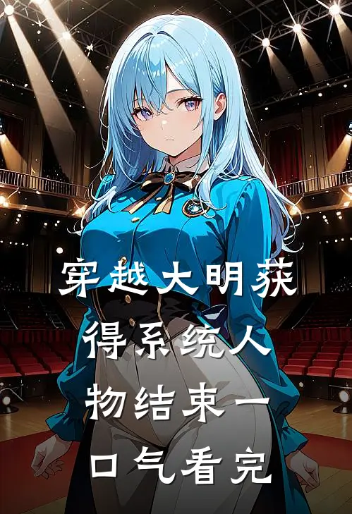 穿越大明获得系统人物结束一口气看完