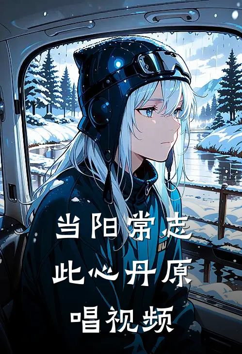 当阳常志此心丹原唱视频