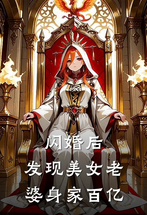 闪婚后，发现美女老婆身家百亿