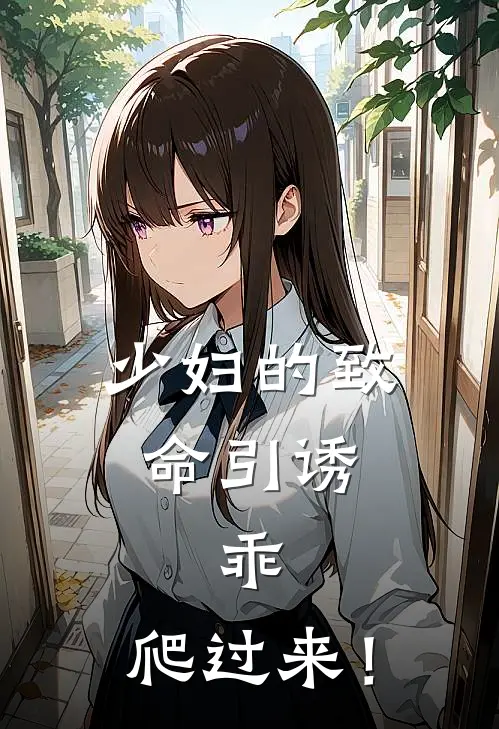 少妇的致命引诱，乖，爬过来！