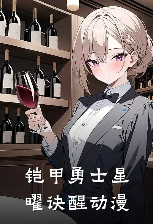 铠甲勇士星曜诀醒 动漫