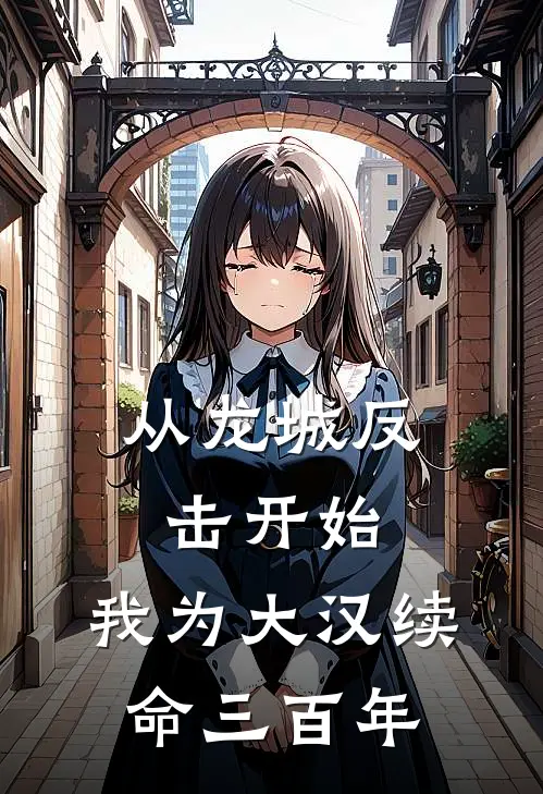 从龙城反击开始：我为大汉续命三百年