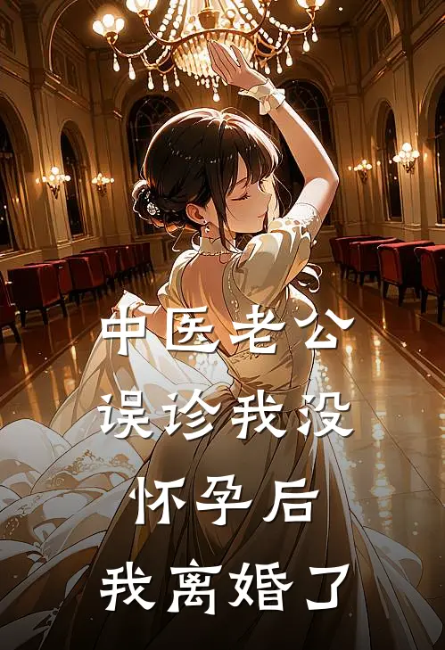 中医老公误诊我没怀孕后，我离婚了