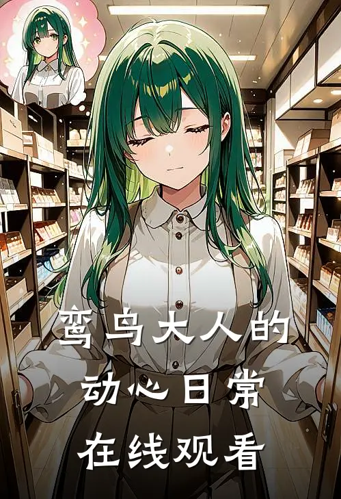 鸾鸟大人的动心日常在线观看