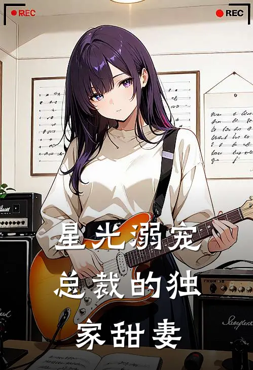 苏晚星陆沉渊星光溺宠：总裁的独家甜妻全文免费阅读_苏晚星陆沉渊完整版免费阅读