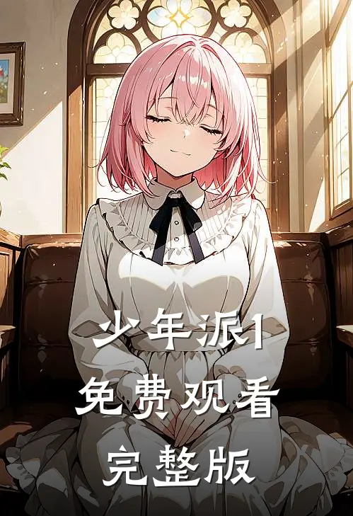 少年派1免费观看完整版