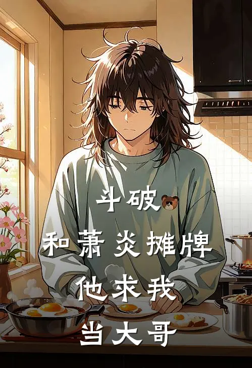 斗破：和萧炎摊牌，他求我当大哥