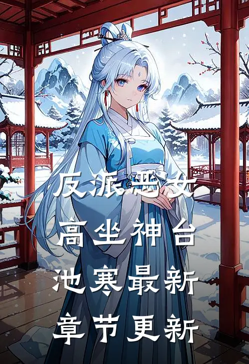 反派恶女高坐神台池寒最新章节更新