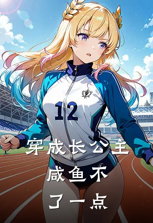 穿成长公主，咸鱼不了一点