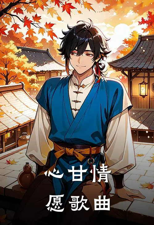 心甘情愿歌曲