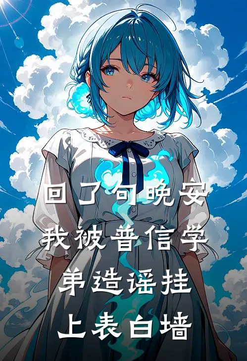 回了句晚安，我被普信学弟造谣挂上表白墙