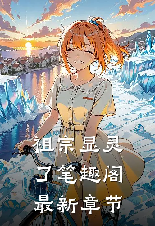 祖宗显灵了笔趣阁最新章节