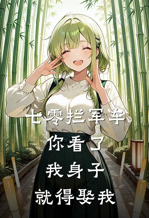 七零拦军车：你看了我身子，就得娶我