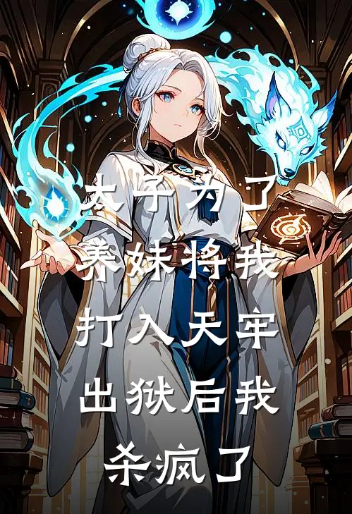 太子为了养妹将我打入天牢，出狱后我杀疯了