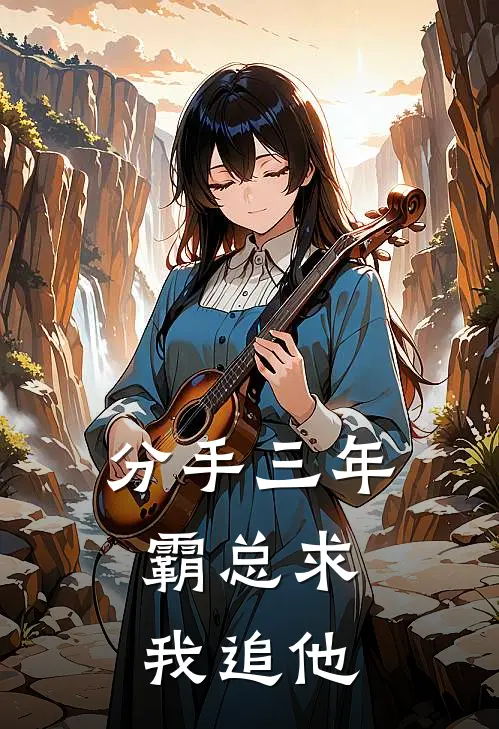 分手三年，霸总求我追他黎青周执聿热门小说阅读_免费完结小说分手三年，霸总求我追他黎青周执聿