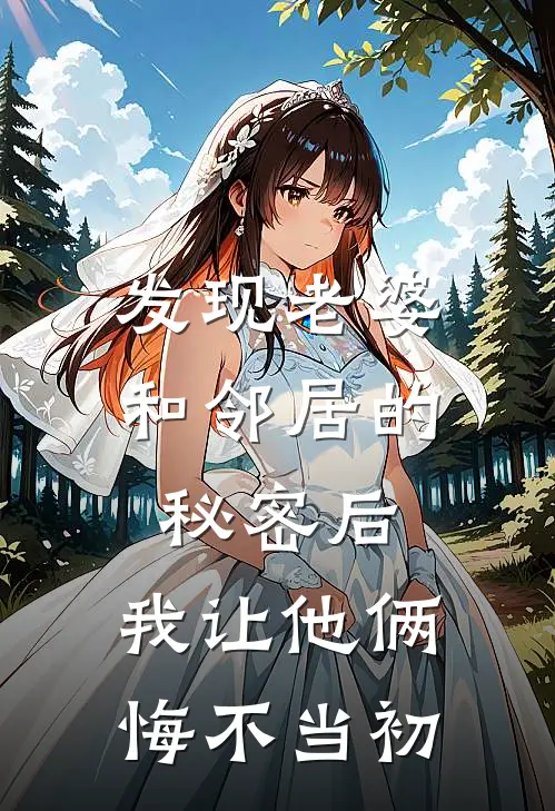 发现老婆和邻居的秘密后，我让他俩悔不当初(季晴杜威)最新推荐小说_最新免费小说发现老婆和邻居的秘密后，我让他俩悔不当初季晴杜威