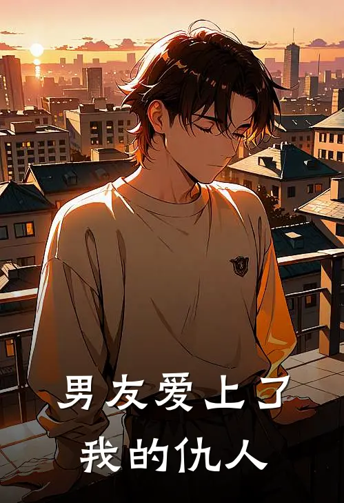 男友爱上了我的仇人