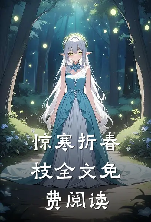 惊寒折春枝全文免费阅读