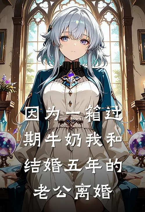 因为一箱过期牛奶我和结婚五年的老公离婚(顾辰叶婉)完结小说推荐_免费小说因为一箱过期牛奶我和结婚五年的老公离婚(顾辰叶婉)