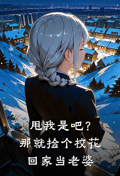 甩我是吧？那就捡个校花回家当老婆江澈苏清禾最新好看小说推荐_完本小说免费甩我是吧？那就捡个校花回家当老婆(江澈苏清禾)