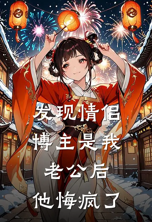 虞念宋含章(发现情侣博主是我老公后，他悔疯了)_《发现情侣博主是我老公后，他悔疯了》最新章节免费在线阅读