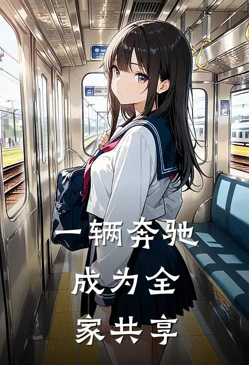 一辆奔驰，成为全家共享刘杰刘杰免费小说全文阅读_最新章节列表一辆奔驰，成为全家共享(刘杰刘杰)