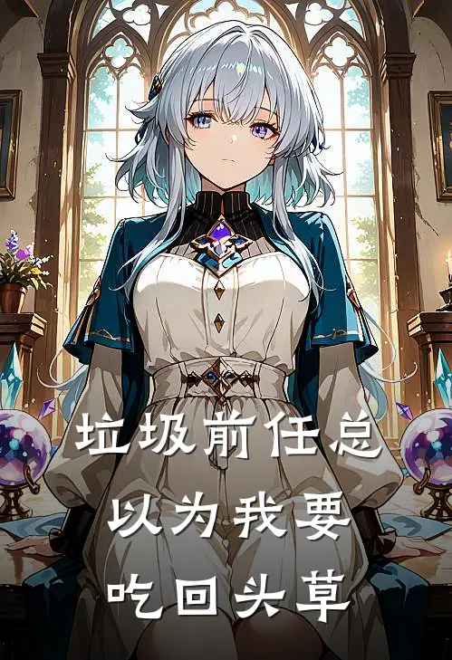 《垃圾前任总以为我要吃回头草》苏嘉言顾友谅火爆新书_垃圾前任总以为我要吃回头草(苏嘉言顾友谅)免费小说