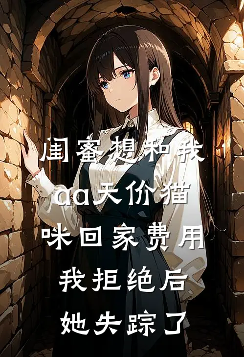 闺蜜想和我aa天价猫咪回家费用，我拒绝后，她失踪了