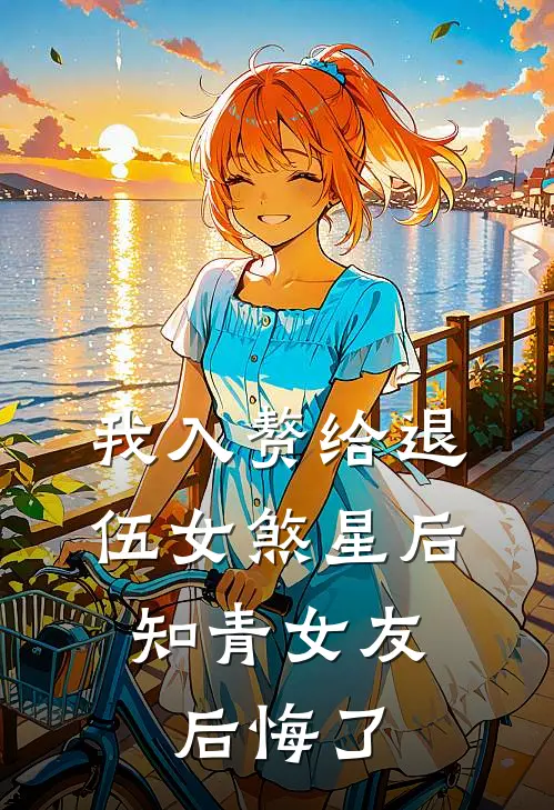 我入赘给退伍女煞星后，知青女友后悔了