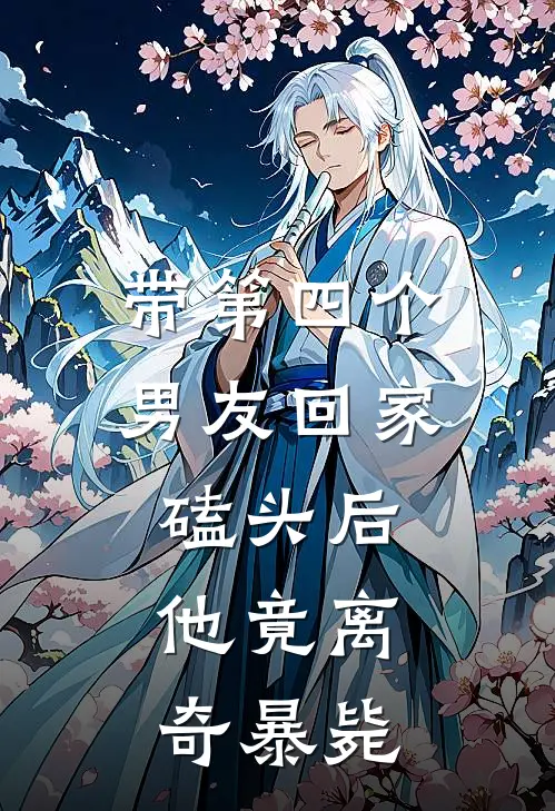 带第四个男友回家磕头后，他竟离奇暴毙