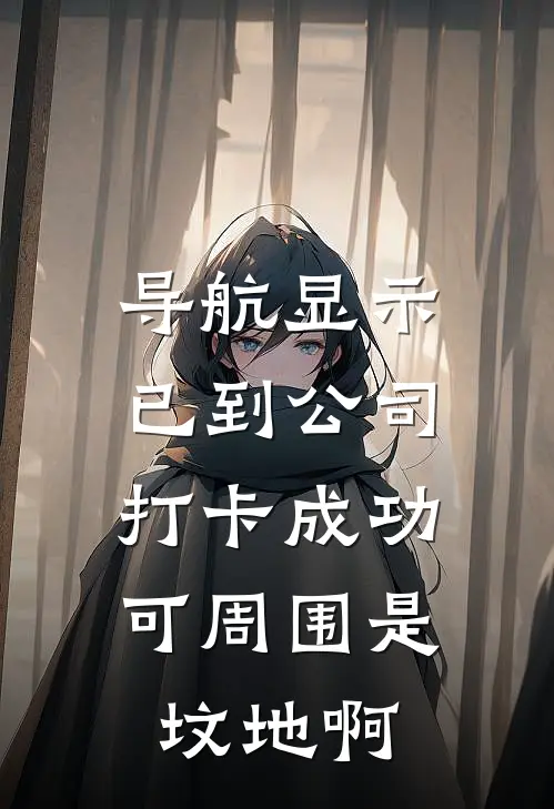 导航显示已到公司打卡成功，可周围是坟地啊(赵峥赵泽)最新小说推荐_最新热门小说导航显示已到公司打卡成功，可周围是坟地啊赵峥赵泽