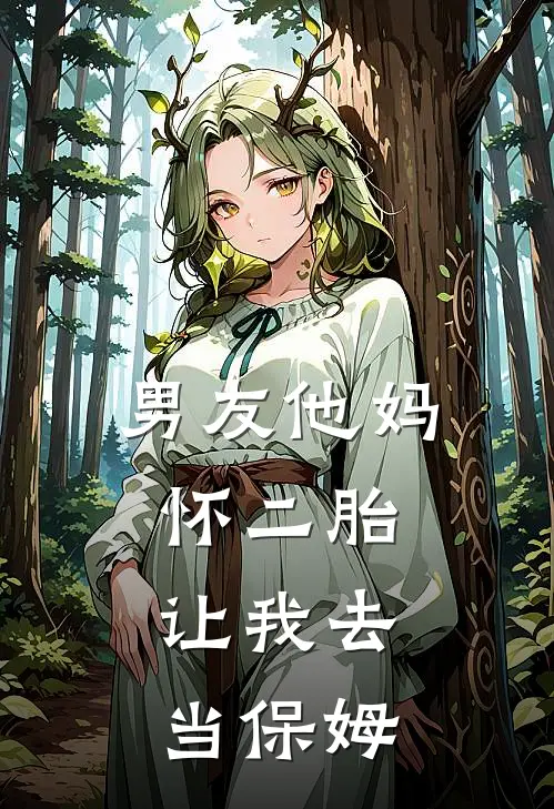 男友他妈怀二胎，让我去当保姆(佳佳陈鸿建)热门完本小说_最新小说男友他妈怀二胎，让我去当保姆佳佳陈鸿建