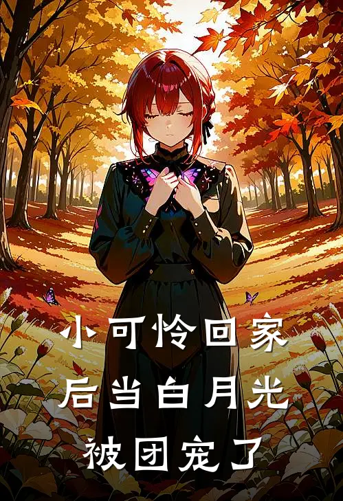 小可怜回家后当白月光被团宠了