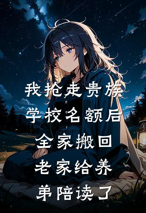 我抢走贵族学校名额后，全家搬回老家给养弟陪读了