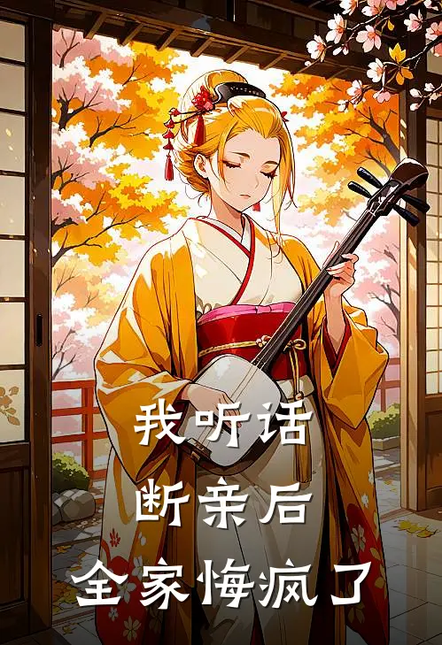 我听话断亲后，全家悔疯了