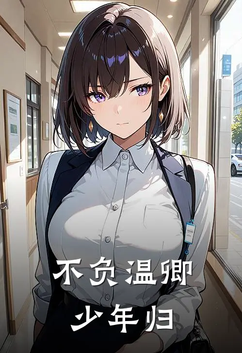 不负温卿少年归