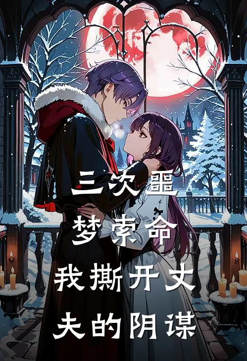 三次噩梦索命，我撕开丈夫的阴谋