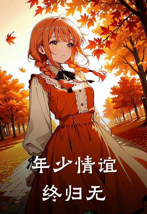 年少情谊终归无(青棠顾璟臣)在线阅读免费小说_最新章节列表年少情谊终归无(青棠顾璟臣)