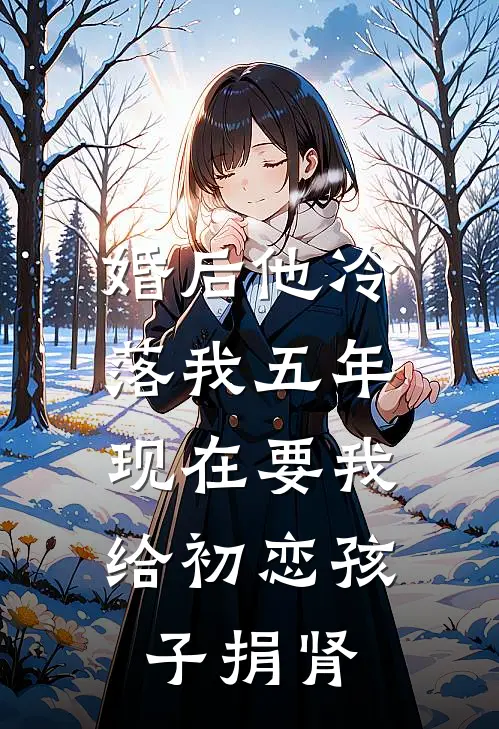 婚后他冷落我五年，现在要我给初恋孩子捐肾(江晚川宁凌)最热门小说_小说完整版婚后他冷落我五年，现在要我给初恋孩子捐肾江晚川宁凌