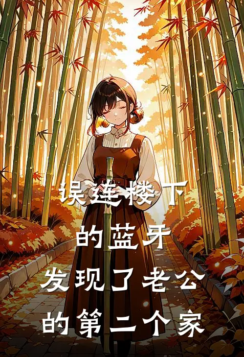 误连楼下的蓝牙，发现了老公的第二个家