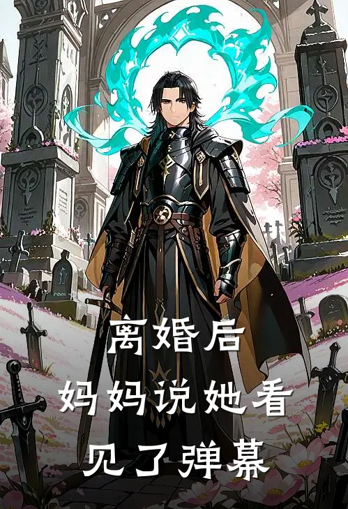 《离婚后，妈妈说她看见了弹幕》徐宝珠悠悠火爆新书_离婚后，妈妈说她看见了弹幕(徐宝珠悠悠)免费小说