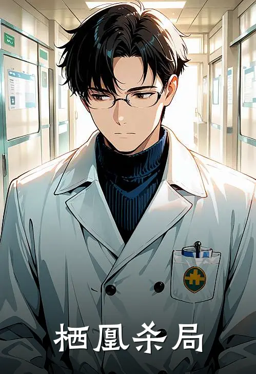 栖凰杀局(顾砚钱有禄)免费阅读完整版小说_完结免费小说栖凰杀局(顾砚钱有禄)