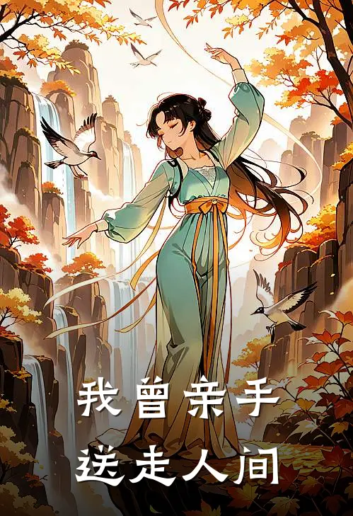 我曾亲手送走人间(秦落棠甘遂)小说完结版_全文阅读免费全集我曾亲手送走人间秦落棠甘遂