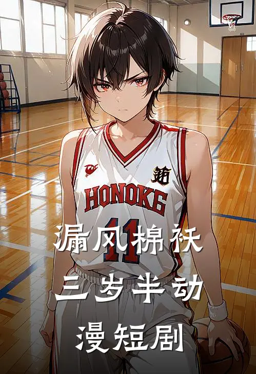 漏风棉袄三岁半动漫短剧