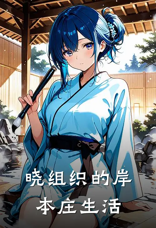 晓组织的岸本庄生活(哥布林查克拉)免费阅读无弹窗_最新好看小说推荐晓组织的岸本庄生活哥布林查克拉